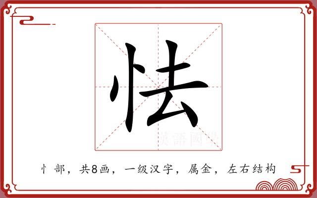 怯 怯