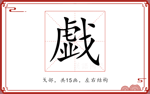 戯