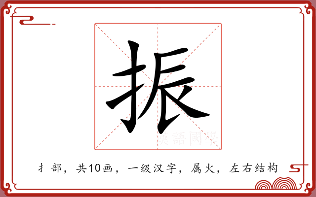 振 振