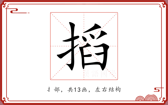 搯 搯