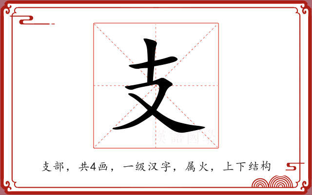 支 支