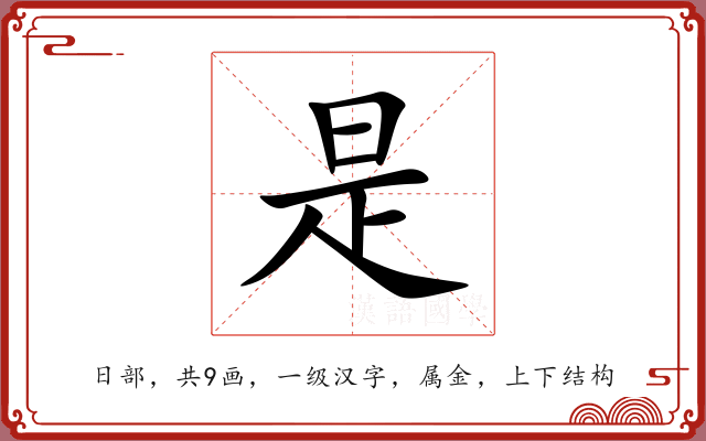 是 是
