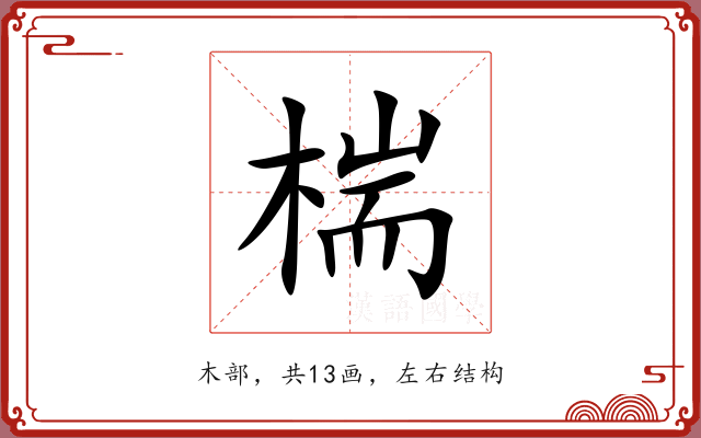 椯 椯