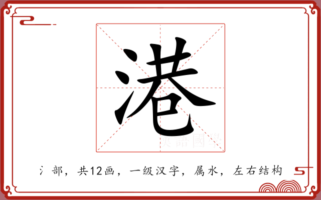 港 港
