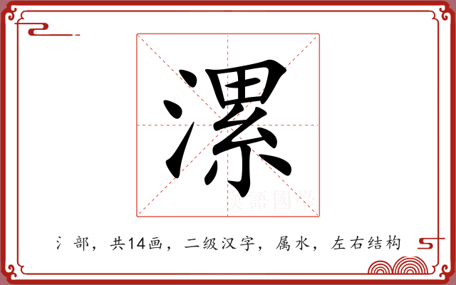 漯 漯