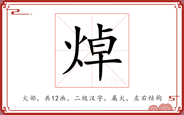 焯 焯