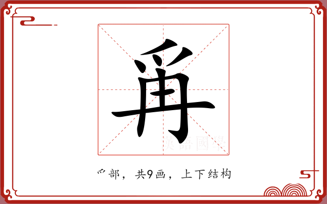 爯 爯