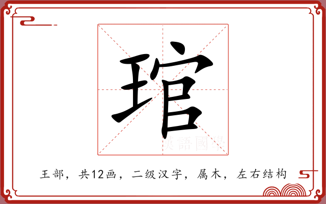 琯 琯