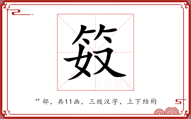 笯 笯