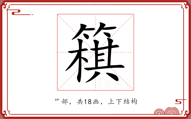 簯 簯