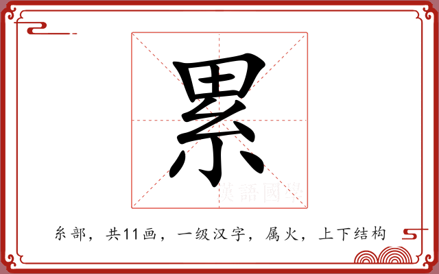 累 累