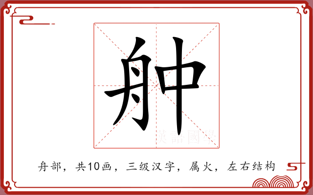 舯 舯