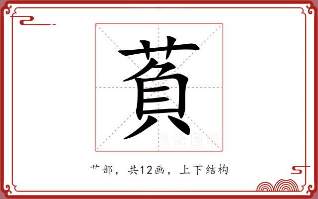 萯 萯
