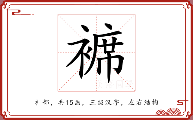 褯 褯