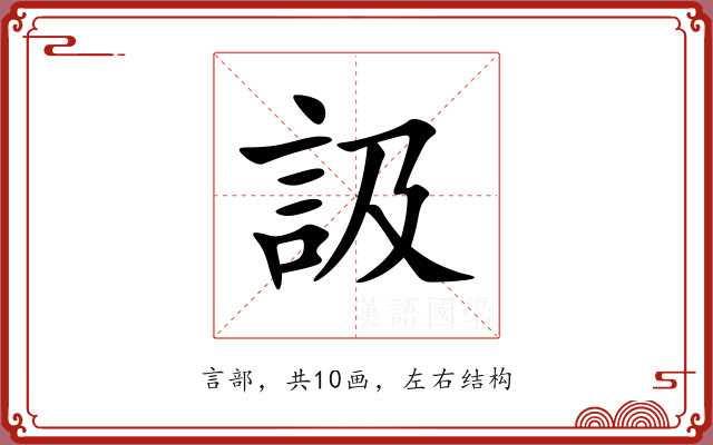 訯 訯