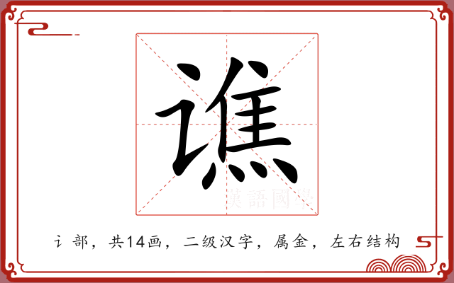 谯 谯