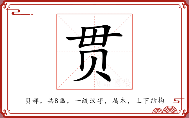 贯 贯