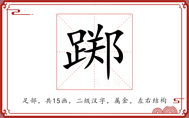 踯