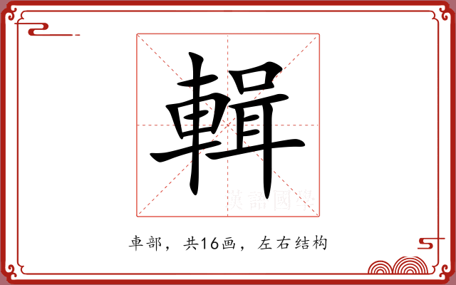 輯 輯