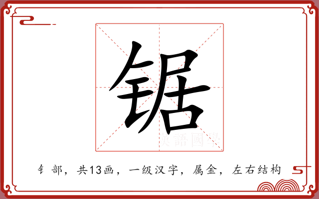 锯 锯