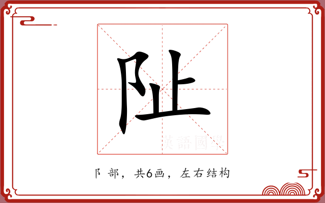阯