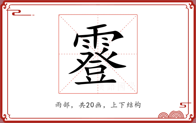 霯 霯