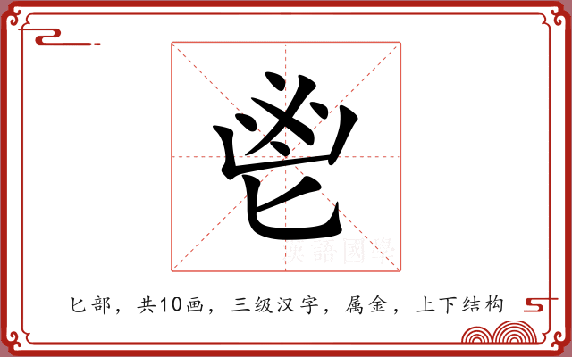 鬯 鬯