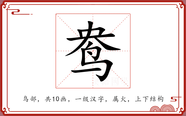 鸯 鸯