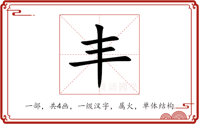 丰 丰