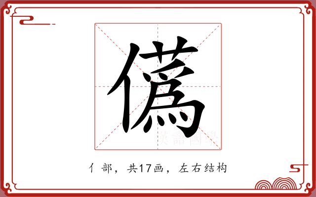 儰