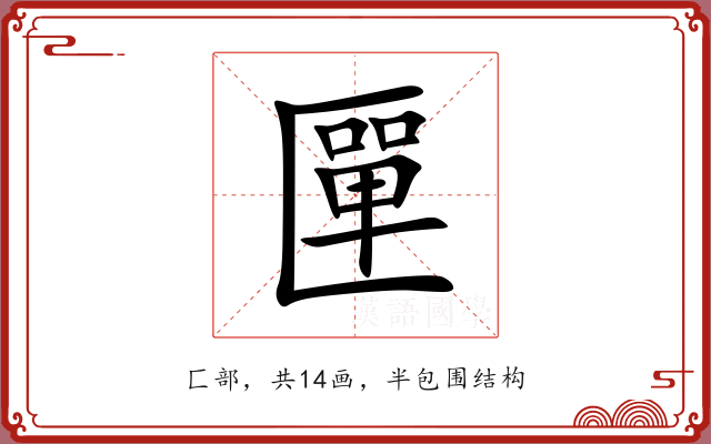 匰 匰