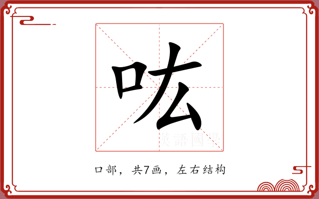 吰 吰