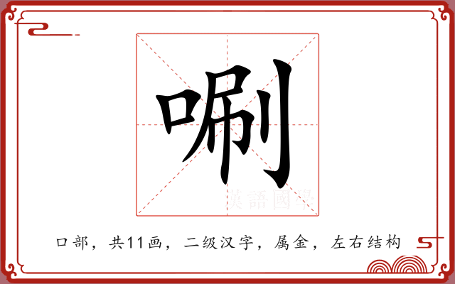 唰