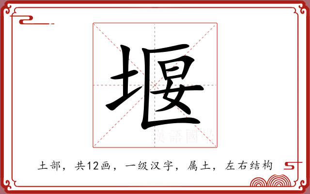 堰 堰