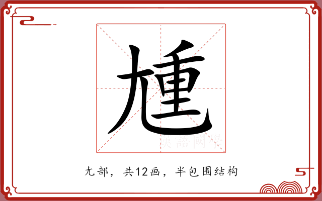 尰 尰