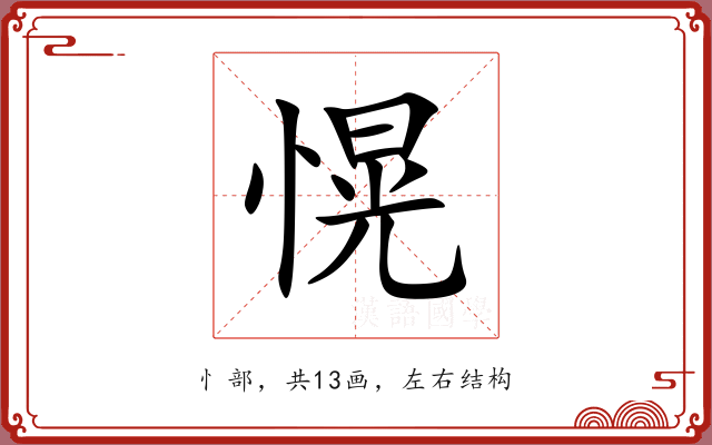 愰