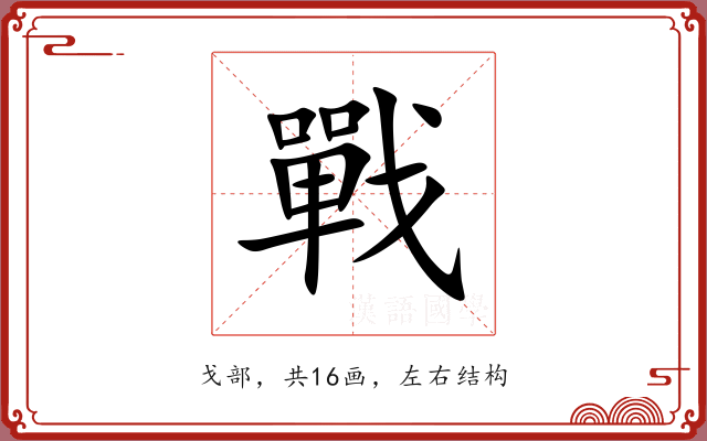 戰 戰