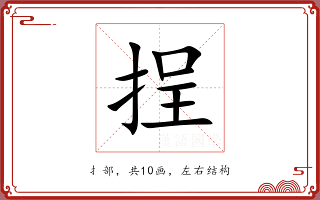 挰 挰