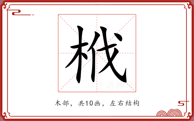 栰