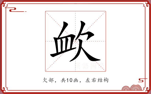 欰
