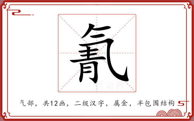 氰 氰