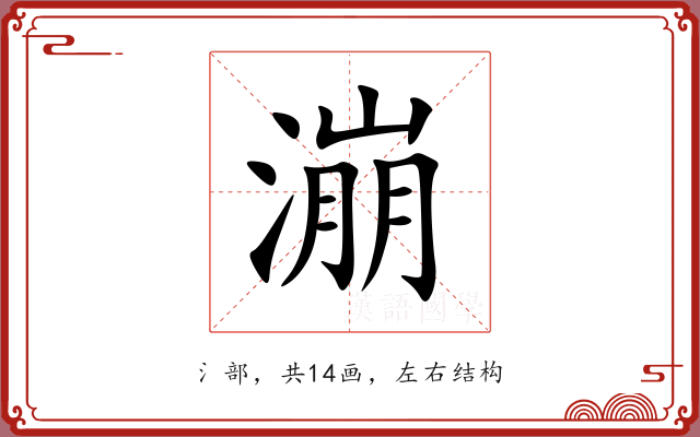 漰 漰