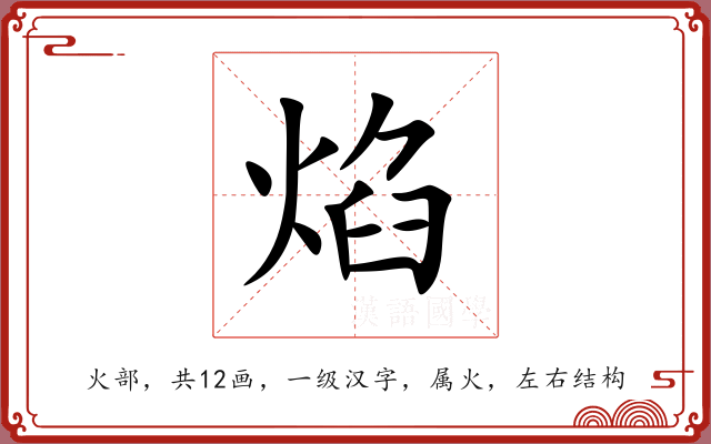 焰