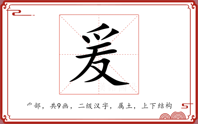 爰 爰