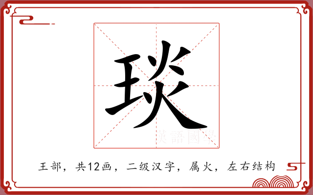 琰 琰