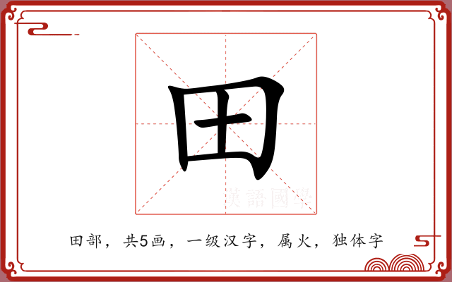 田 田
