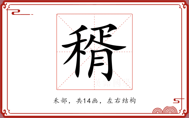 稰 稰
