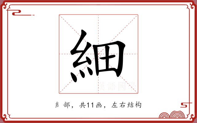 細 細