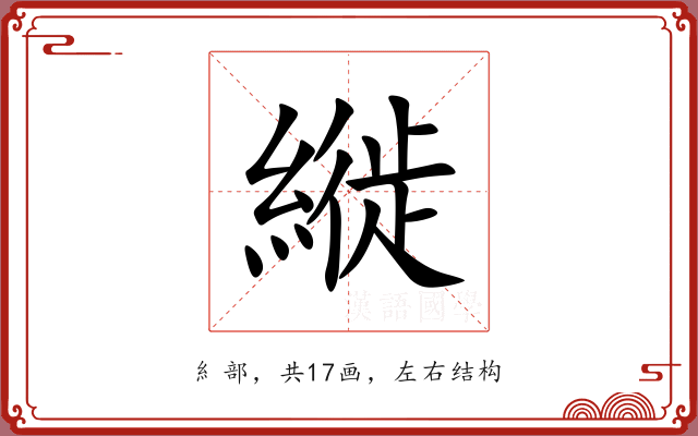 縰