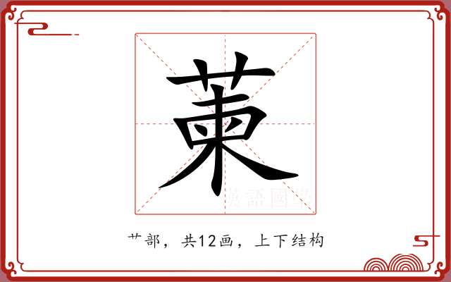 萰 萰